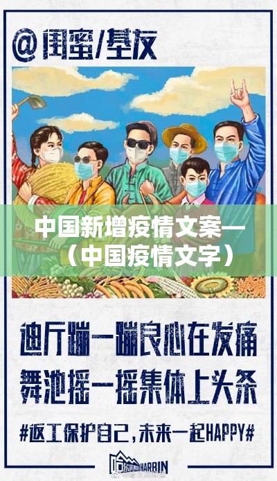 中国新增疫情文案—(中国疫情文字) 中国新增疫情文案—(中国疫情文字)
