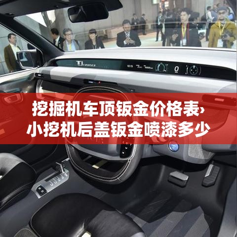 挖掘机车顶钣金价格表›小挖机后盖钣金喷漆多少钱 挖掘机车顶钣金价格表›小挖机后盖钣金喷漆多少钱