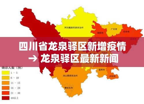 四川省龙泉驿区新增疫情 → 龙泉驿区最新新闻 四川省龙泉驿区新增疫情 → 龙泉驿区最新新闻