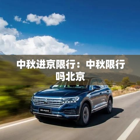 中秋进京限行：中秋限行吗北京
