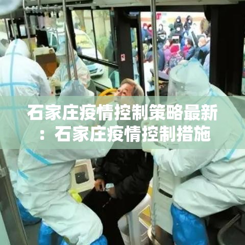 石家庄疫情控制策略最新:石家庄疫情控制措施 石家庄疫情控制策略最新:石家庄疫情控制措施