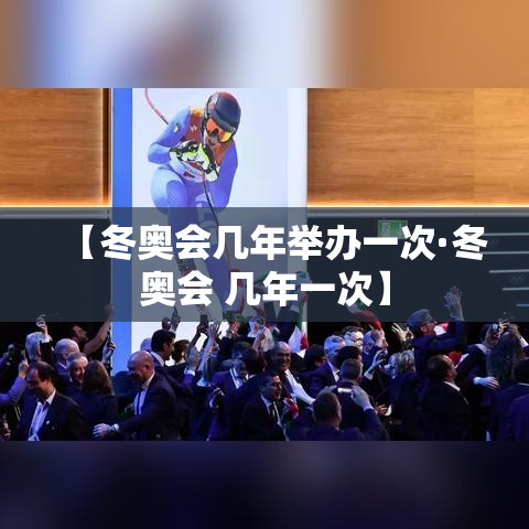 【冬奥会几年举办一次·冬奥会 几年一次】 【冬奥会几年举办一次·冬奥会 几年一次】
