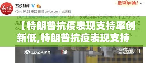 【特朗普抗疫表现支持率创新低,特朗普抗疫表现支持率创新低的原因】 【特朗普抗疫表现支持率创新低,特朗普抗疫表现支持率创新低的原因】