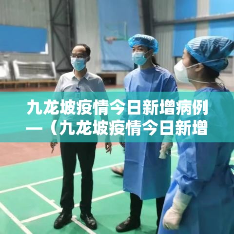 九龙坡疫情今日新增病例—(九龙坡疫情今日新增病例多少) 九龙坡疫情今日新增病例—(九龙坡疫情今日新增病例多少)