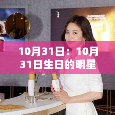 10月31日：10月31日生日的明星