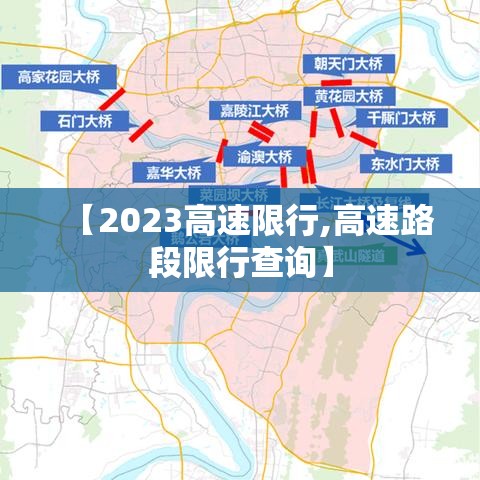 【2023高速限行,高速路段限行查询】 【2023高速限行,高速路段限行查询】