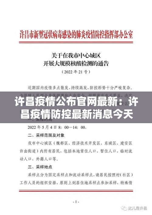 许昌疫情公布官网最新：许昌疫情防控最新消息今天