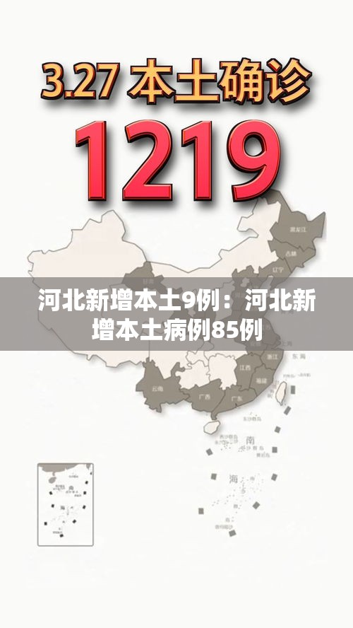 河北新增本土9例:河北新增本土病例85例 河北新增本土9例:河北新增本土病例85例