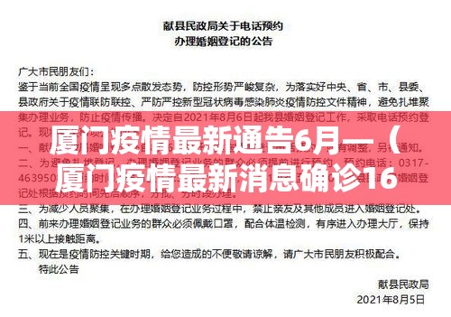 厦门疫情最新通告6月—(厦门疫情最新消息确诊16例) 厦门疫情最新通告6月—(厦门疫情最新消息确诊16例)