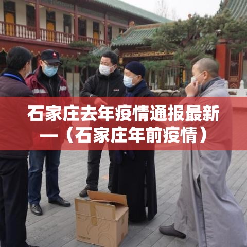 石家庄去年疫情通报最新—(石家庄年前疫情) 石家庄去年疫情通报最新—(石家庄年前疫情)