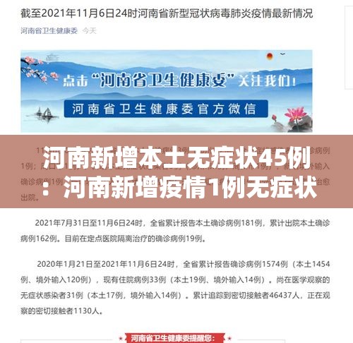 河南新增本土无症状45例:河南新增疫情1例无症状感染者 河南新增本土无症状45例:河南新增疫情1例无症状感染者