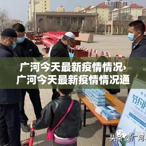 广河今天最新疫情情况›广河今天最新疫情情况通报