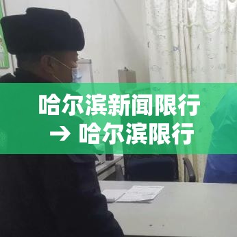 哈尔滨新闻限行 → 哈尔滨限行吗2020 哈尔滨新闻限行 → 哈尔滨限行吗2020