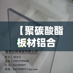 【聚碳酸酯板材铝合金价格·20厚聚碳酸酯板材价格】 【聚碳酸酯板材铝合金价格·20厚聚碳酸酯板材价格】