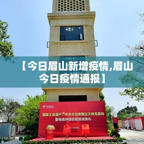 【今日眉山新增疫情,眉山今日疫情通报】 【今日眉山新增疫情,眉山今日疫情通报】