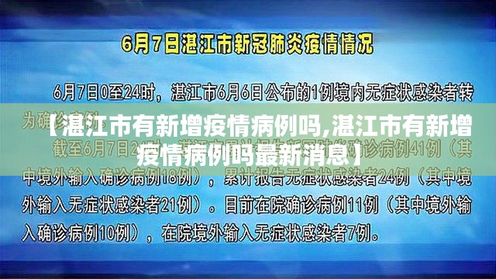 【湛江市有新增疫情病例吗,湛江市有新增疫情病例吗最新消息】 【湛江市有新增疫情病例吗,湛江市有新增疫情病例吗最新消息】