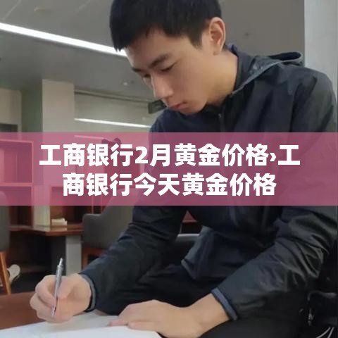 工商银行2月黄金价格›工商银行今天黄金价格 工商银行2月黄金价格›工商银行今天黄金价格