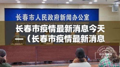 长春市疫情最新消息今天—(长春市疫情最新消息今天封城了) 长春市疫情最新消息今天—(长春市疫情最新消息今天封城了)