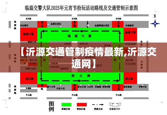 【沂源交通管制疫情最新,沂源交通网】 【沂源交通管制疫情最新,沂源交通网】