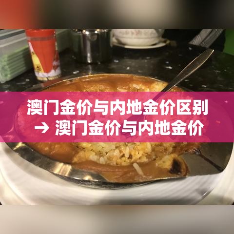 澳门金价与内地金价区别 → 澳门金价与内地金价区别在哪 澳门金价与内地金价区别 → 澳门金价与内地金价区别在哪
