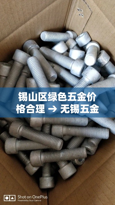 锡山区绿色五金价格合理 → 无锡五金店电话