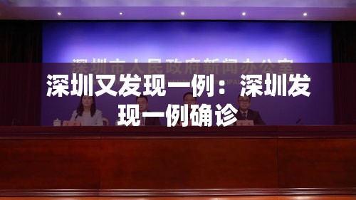 深圳又发现一例:深圳发现一例确诊 深圳又发现一例:深圳发现一例确诊