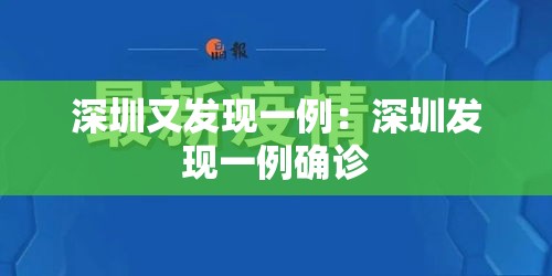 深圳又发现一例:深圳发现一例确诊 深圳又发现一例:深圳发现一例确诊