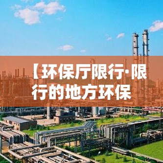 【环保厅限行·限行的地方环保管理体制】 【环保厅限行·限行的地方环保管理体制】