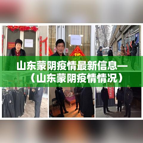山东蒙阴疫情最新信息—(山东蒙阴疫情情况) 山东蒙阴疫情最新信息—(山东蒙阴疫情情况)