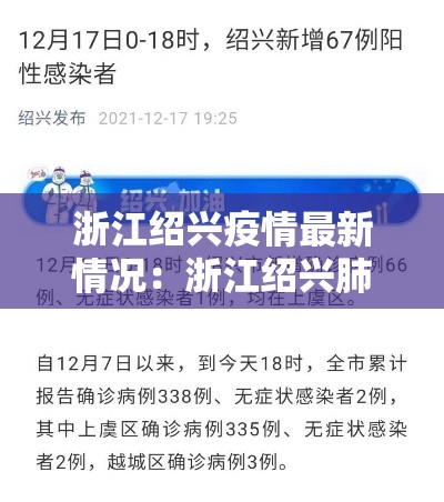 浙江绍兴疫情最新情况:浙江绍兴肺炎最新消息 浙江绍兴疫情最新情况:浙江绍兴肺炎最新消息