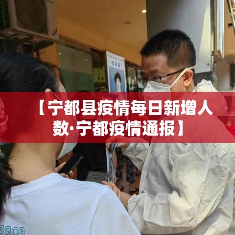 【宁都县疫情每日新增人数·宁都疫情通报】 【宁都县疫情每日新增人数·宁都疫情通报】