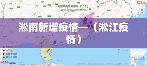 淞南新增疫情—(淞江疫情) 淞南新增疫情—(淞江疫情)
