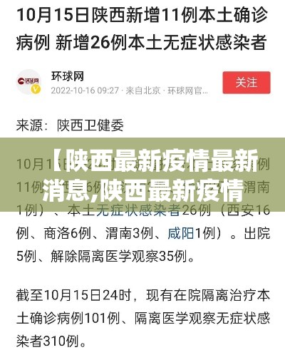 【陕西最新疫情最新消息,陕西最新疫情最新消息今天】 【陕西最新疫情最新消息,陕西最新疫情最新消息今天】