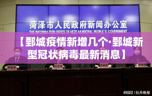 【鄄城疫情新增几个·鄄城新型冠状病毒最新消息】 【鄄城疫情新增几个·鄄城新型冠状病毒最新消息】