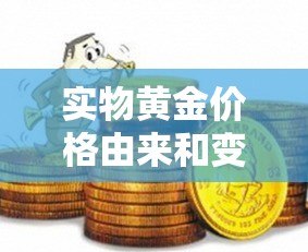 实物黄金价格由来和变化:实物黄金价格由来和变化趋势 实物黄金价格由来和变化:实物黄金价格由来和变化趋势