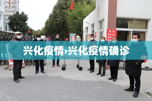 兴化疫情›兴化疫情确诊 兴化疫情›兴化疫情确诊