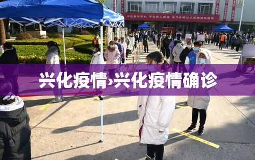 兴化疫情›兴化疫情确诊 兴化疫情›兴化疫情确诊