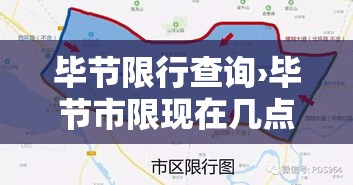 毕节限行查询›毕节市限现在几点了 毕节限行查询›毕节市限现在几点了