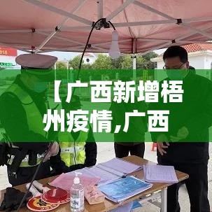 全国的最新疫情消息广西:全国疫情最新情况南宁 全国的最新疫情消息广西:全国疫情最新情况南宁