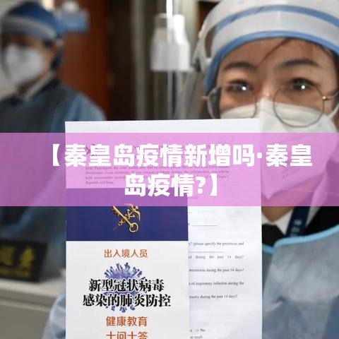 【秦皇岛疫情新增吗·秦皇岛疫情?】 【秦皇岛疫情新增吗·秦皇岛疫情?】