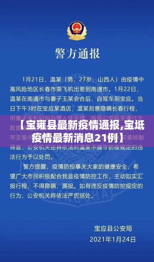 【宝雍县最新疫情通报,宝坻疫情最新消息21例】 【宝雍县最新疫情通报,宝坻疫情最新消息21例】