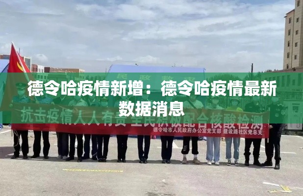 德令哈疫情新增:德令哈疫情最新数据消息 德令哈疫情新增:德令哈疫情最新数据消息