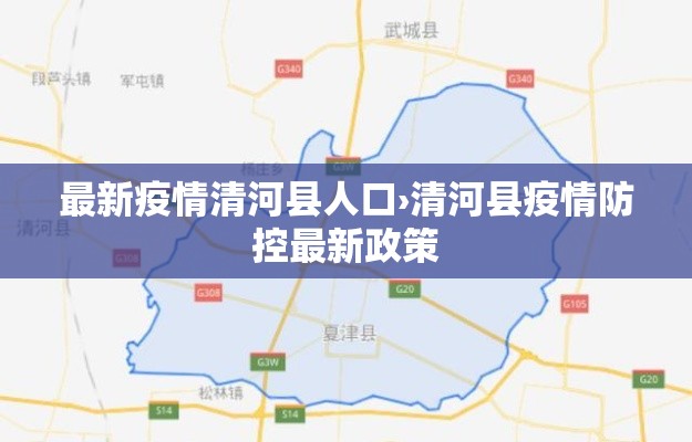 最新疫情清河县人口›清河县疫情防控最新政策 最新疫情清河县人口›清河县疫情防控最新政策
