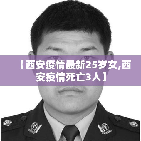 【西安疫情最新25岁女,西安疫情死亡3人】 【西安疫情最新25岁女,西安疫情死亡3人】