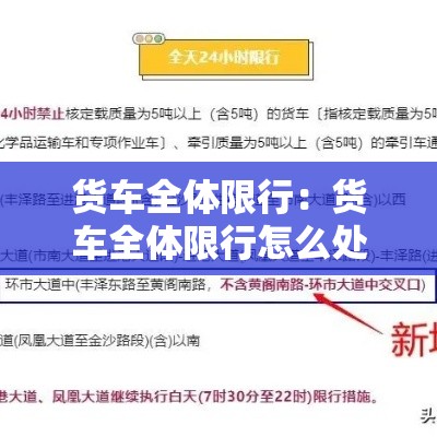 货车全体限行:货车全体限行怎么处罚 货车全体限行:货车全体限行怎么处罚