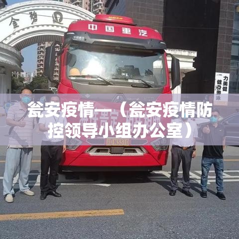 瓮安疫情—(瓮安疫情防控领导小组办公室) 瓮安疫情—(瓮安疫情防控领导小组办公室)