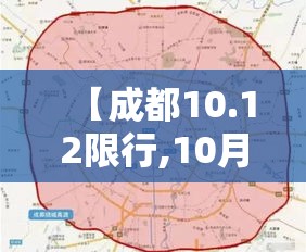 【成都10.12限行,10月12日成都限号号是多少】 【成都10.12限行,10月12日成都限号号是多少】