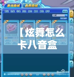 【炫舞怎么卡八音盒·炫舞八音盒刷图技巧2020】 【炫舞怎么卡八音盒·炫舞八音盒刷图技巧2020】