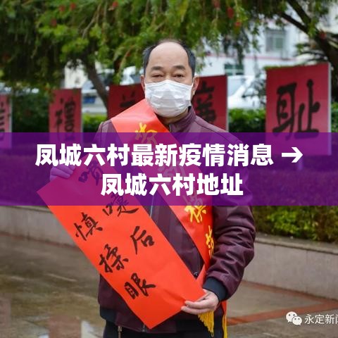 凤城六村最新疫情消息 → 凤城六村地址 凤城六村最新疫情消息 → 凤城六村地址