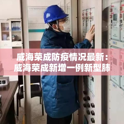威海荣成防疫情况最新:威海荣成新增一例新型肺炎 威海荣成防疫情况最新:威海荣成新增一例新型肺炎